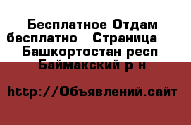 Бесплатное Отдам бесплатно - Страница 2 . Башкортостан респ.,Баймакский р-н